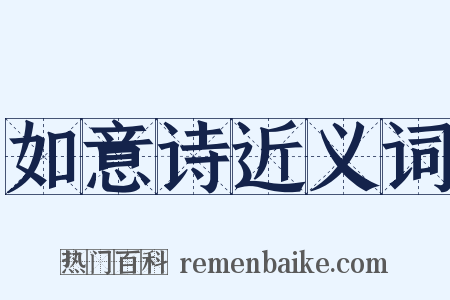 如意诗近义词是什么意思的图片